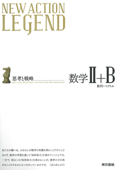東京書籍 教材 参考書 New Action Legendシリーズ