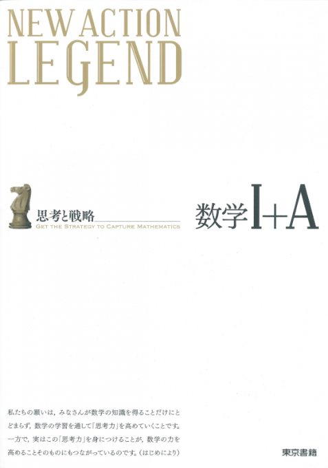 東京書籍 教材 参考書 New Action Legendシリーズ