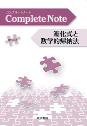 コンプリートノート 漸化式と数学的帰納法・整数問題