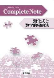 コンプリートノート　漸化式と数学的帰納法・整数問題