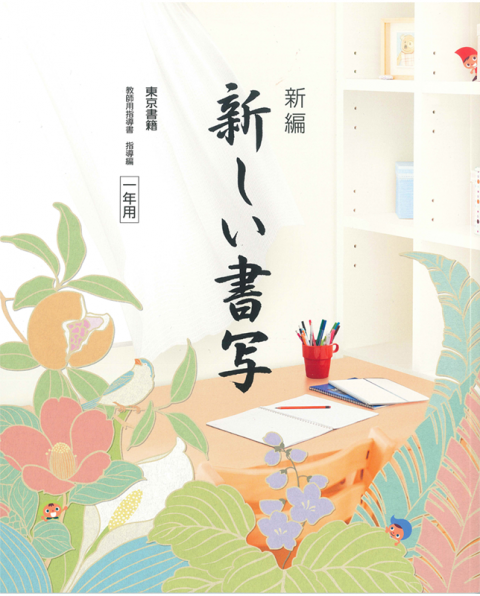 新編 新しい書写 教師用指導書
