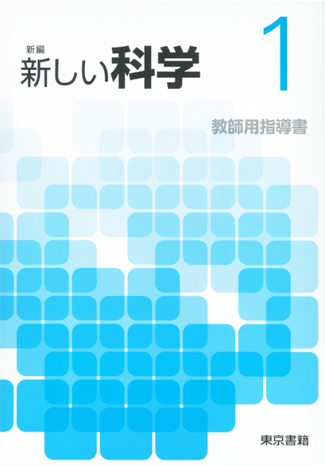東京書籍 教材 教師用指導書 新編 新しい科学 教師用指導書