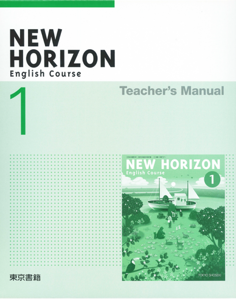 東京書籍 教材 教師用指導書 New Horizon 教師用指導書