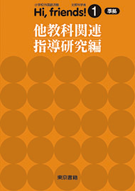 Hi, friends! ①・② 他教科関連指導研究編