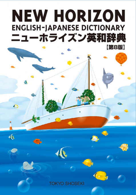 ニューホライズン英和辞典