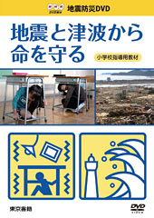 地震と津波から命を守る(小学校向け)
