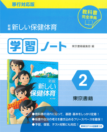 東京書籍 教材 図書教材 新編 新しい保健体育 学習ノート