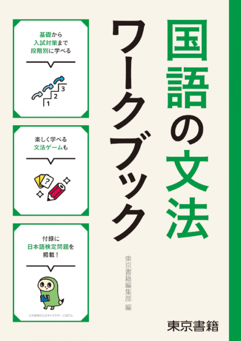 東京書籍 教材 図書教材 国語の文法ワークブック