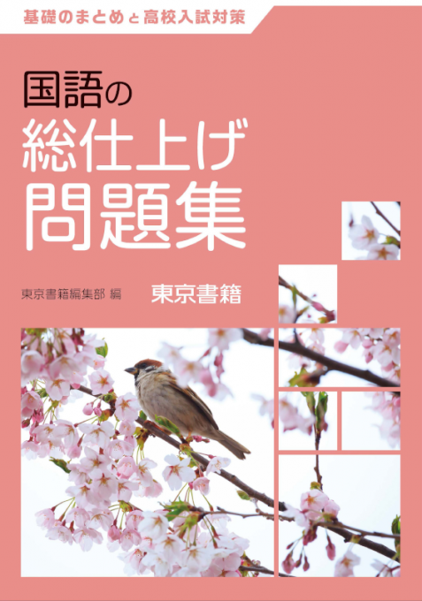 東京書籍 教材 図書教材 国語の総仕上げ問題集