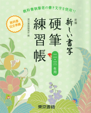 東京書籍 教材 図書教材 新編 新しい書写 硬筆練習帳