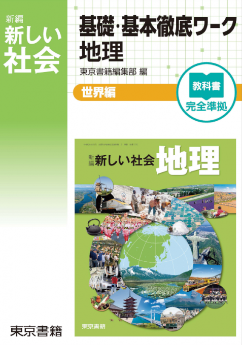 新編 新しい社会 基礎・基本徹底ワーク