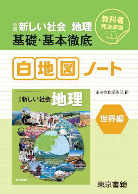 新編 新しい社会 地理 基礎・基本徹底白地図ノート