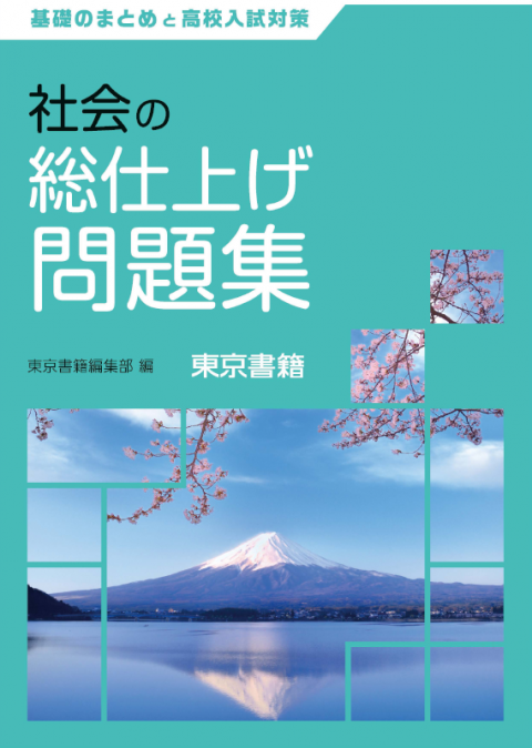 東京書籍 教材 図書教材 社会の総仕上げ問題集