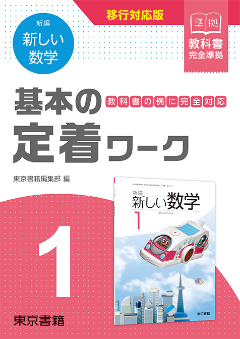 東京書籍 教材 図書教材 新編 新しい数学 基本の定着ワーク