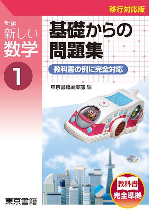 東京書籍 教材 図書教材 新編 新しい数学 基礎からの問題集