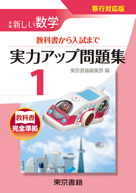 東京書籍 教材 図書教材 新編 新しい数学 実力アップ問題集