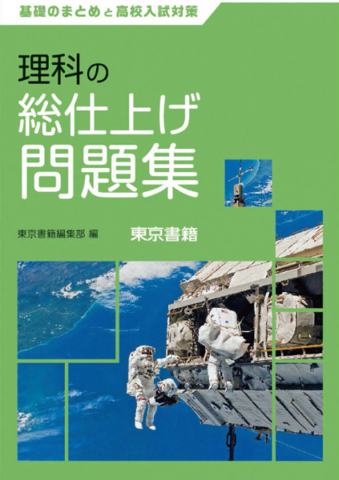 東京書籍 教材 図書教材 理科の総仕上げ問題集