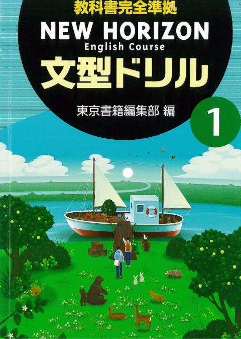 東京書籍 教材 図書教材 New Horizon English Course 文型ドリル