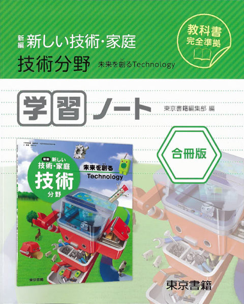 東京書籍 教材 図書教材 新編 新しい技術 家庭 学習ノート