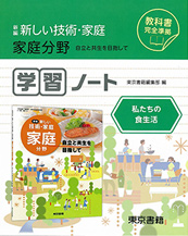 東京書籍 教材 図書教材 新編 新しい技術 家庭 学習ノート