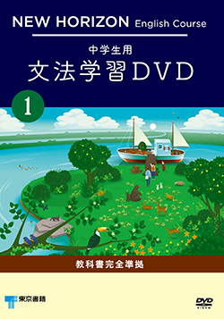 東京書籍 教材 映像教材 New Horizon English Course 中学生用文法