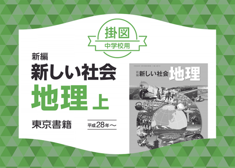 カード式掛図 新編 新しい社会