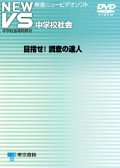 NEW VS 目指せ!調査の達人