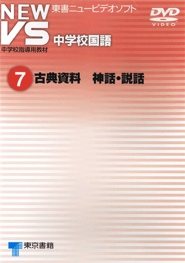 東京書籍 Ict 映像教材 New Vs 中学校国語