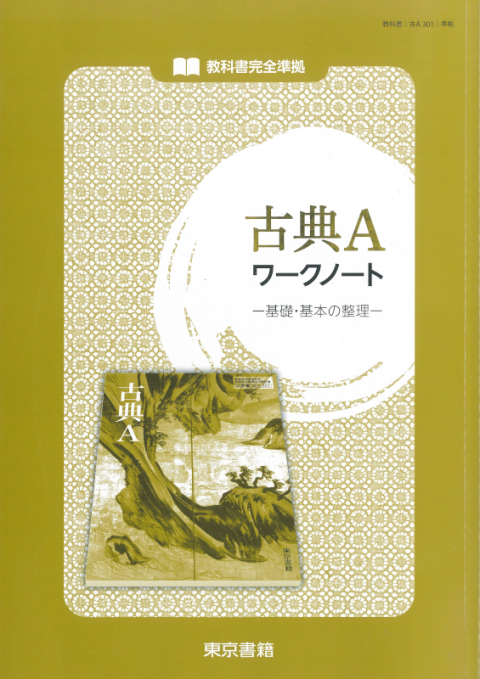 古典A ワークノート　－基礎・基本の整理－