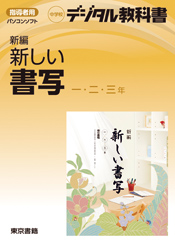 デジタル教科書 新編 新しい書写