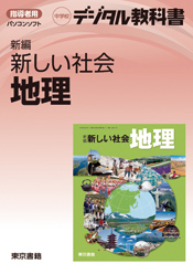東京書籍 教科書教材 社会 地図 東京書籍 教科書教材 社会 地図