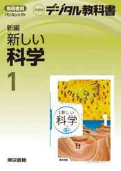 デジタル教科書 新編 新しい科学