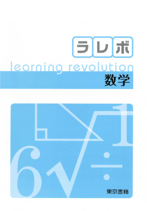 ラレボ 数学