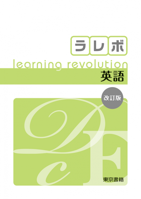 ラレボ 英語 改訂版