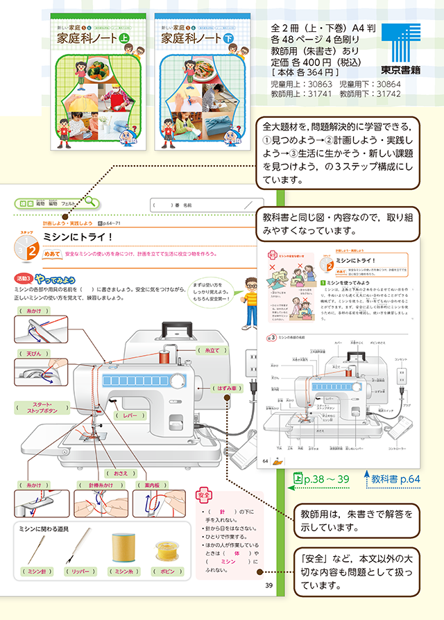 東京書籍 教材 図書教材 新しい家庭5 6 家庭科ノート 上 下
