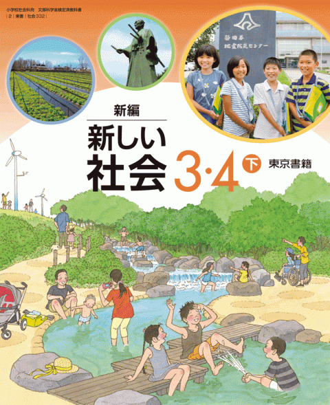 東京書籍 教科書 社会 地図 新編 新しい社会