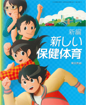 【東京書籍】 教科書 保健体育 新編 新しい保健体育