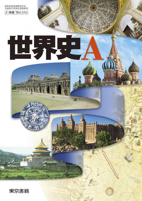 「世界史a」の画像検索結果