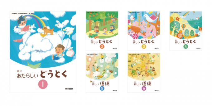 東京書籍 教科書 道徳 新訂 新しい道徳