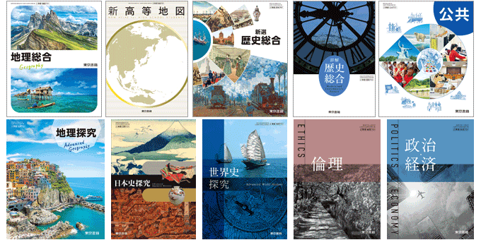 高校 地理 教科書 & 教師用指導書 セット 東京書籍】 教科書教材 地歴公・地図