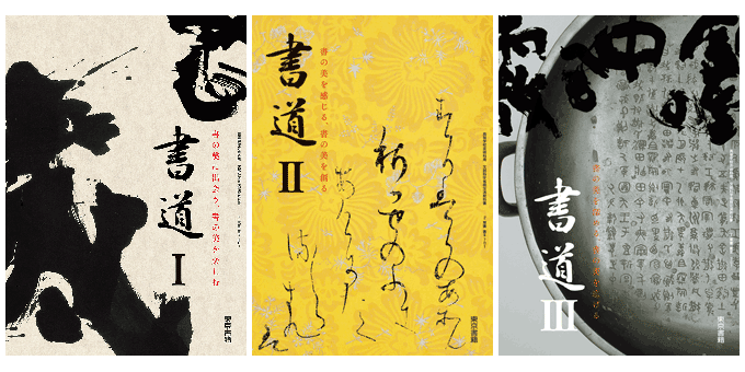 東京書籍 教科書教材 書道