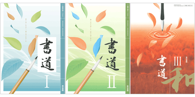 旧課程 書道