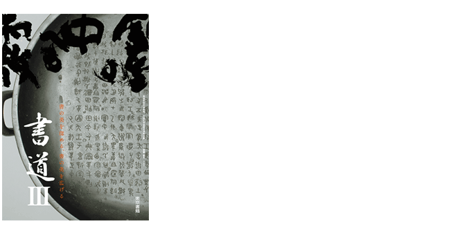 書道