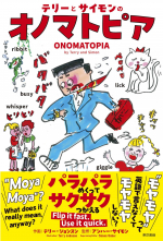 テリーとサイモンのオノマトピア_オンデマンド版