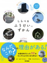 しらべるふうけいのずかん