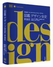 図鑑　デザイン全史 