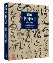 図鑑 中国の書
