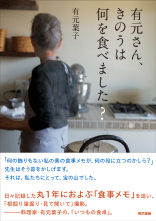 有元さん、きのうは何を食べました？