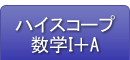 ハイスコープ数学Ⅰ＋A