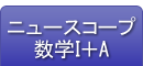 ニュースコープ数学Ⅰ＋A